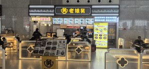 合肥南站餐食体验厅-老娘舅