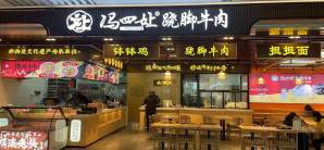 成都双流国际机场冯四孃跷脚牛肉
