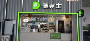 石家庄正定国际机场餐食体验厅-德克士