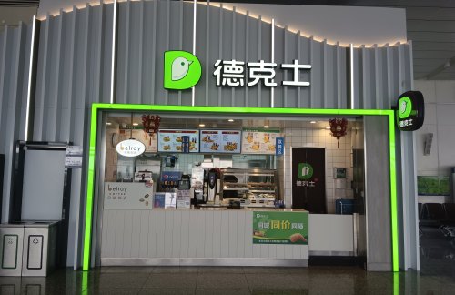 石家庄正定国际机场德克士