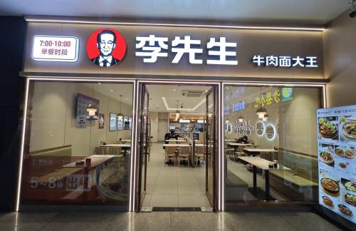 沈阳站李先生牛肉面大王