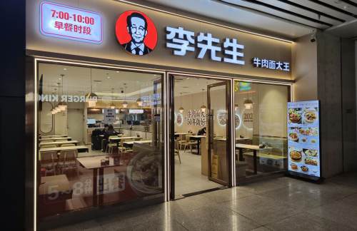 沈阳站李先生牛肉面大王