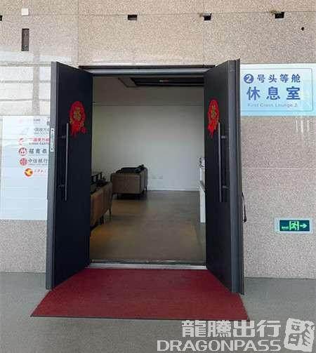 DQA头等舱休息室
