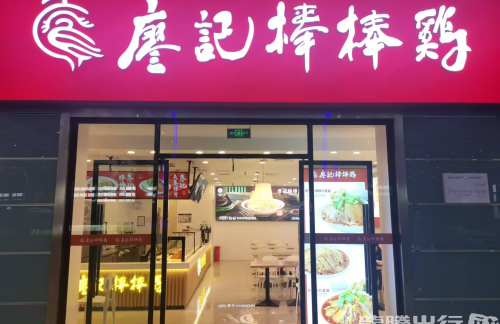 重庆北站廖记棒棒鸡
