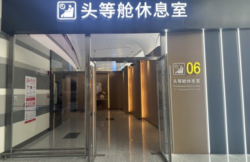 YNT头等舱休息室6（T2国际）