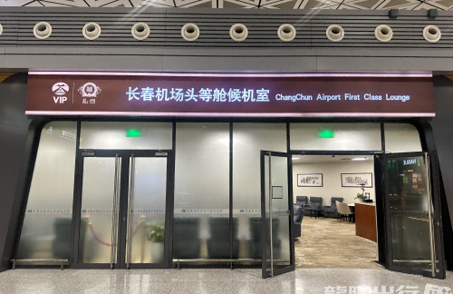 CGQ头等舱休息室(T2国内)
