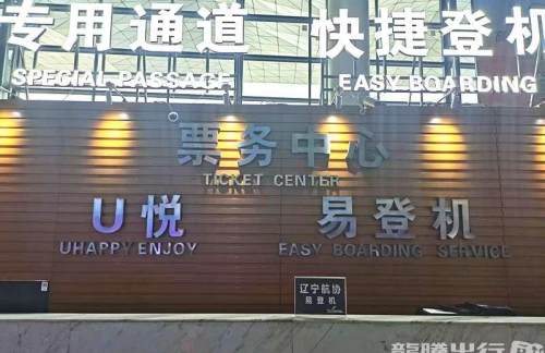SHE辽宁航协要客服务中心 (T3国内)