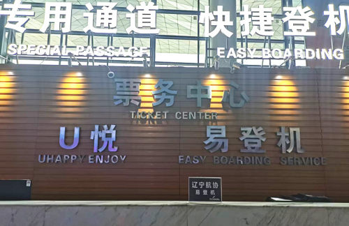 SHE辽宁航协要客服务中心 (T3国内)