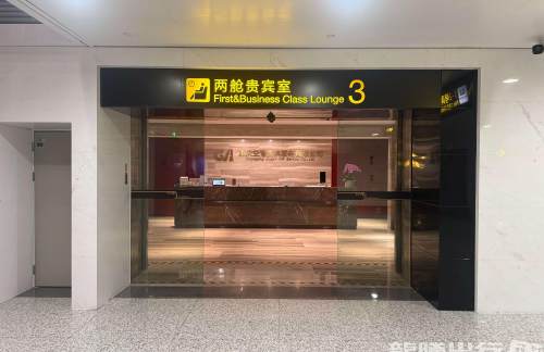CKG两舱贵宾室3(T3国内)