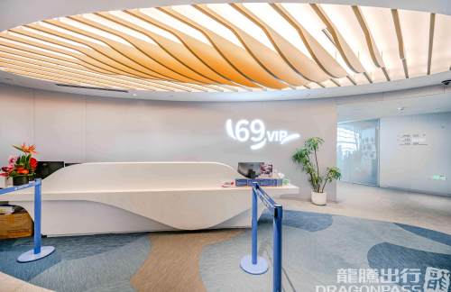 PVG69号贵宾休息室(T2国际)