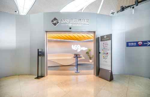PVG69号贵宾休息室(T2国际)