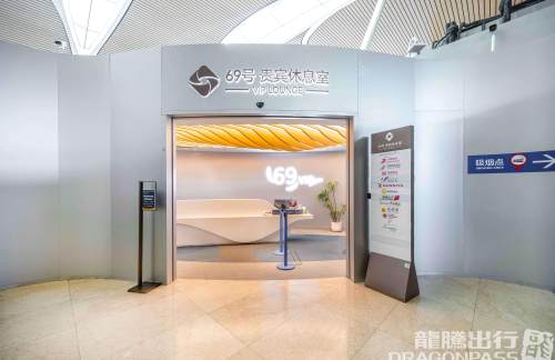 PVG69号贵宾休息室(T2国际)