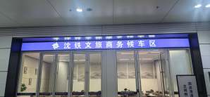 沈阳南站龙腾商务座休息室