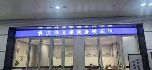 沈阳南站龙腾商务座休息室
