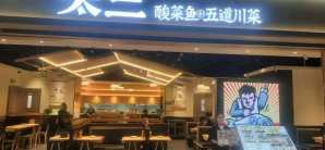 西安咸阳国际机场餐食体验厅-太二酸菜鱼