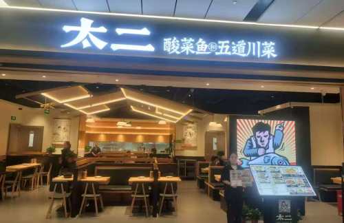 西安咸阳国际机场太二酸菜鱼