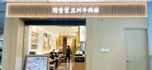 西安咸阳国际机场餐食体验厅-陈香贵兰州牛肉面