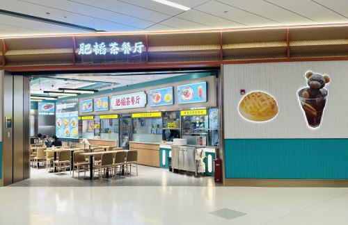 西安咸阳国际机场肥韬茶餐厅