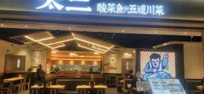 西安咸阳国际机场太二酸菜鱼