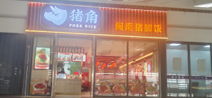 南昌西站餐食体验厅-闽南猪脚饭