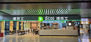 南平市站餐食体验厅-德克士