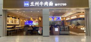 成都双流国际机场花临兰州牛肉面