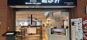 上海虹桥国际机场葡珍轩