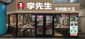 大连周水子国际机场李先生牛肉面大王