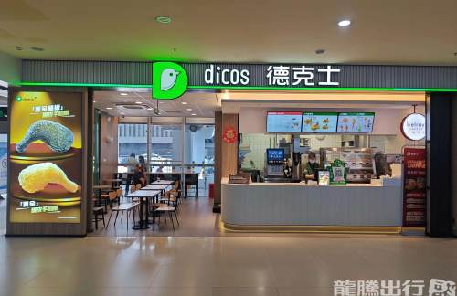 三亚凤凰国际机场德克士