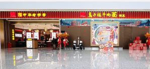 兰州中川国际机场餐食体验厅-马子禄牛肉面