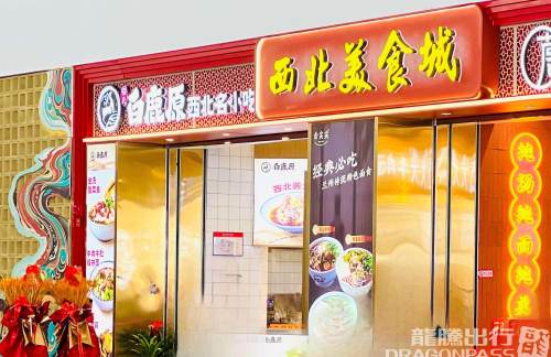 兰州中川国际机场白鹿原•西北美食城（Z-17）