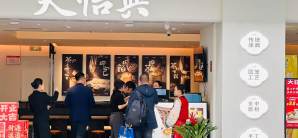 兰州中川国际机场餐食体验厅-天怡兴百年蒸饺