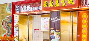 兰州中川国际机场餐食体验厅-白鹿原•西北美食城（Z-17）