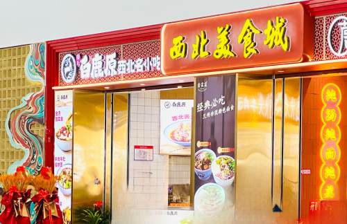 兰州中川国际机场白鹿原•西北美食城（Z-17）