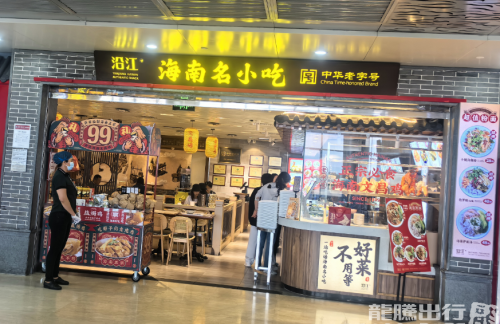 HAK餐食体验厅-沿江海南名小吃（19 号登机口）