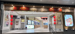 宁波栎社国际机场餐食体验厅-王升大&半岛名轩