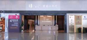 杭州萧山国际机场贵宾六号厅（T3国内）