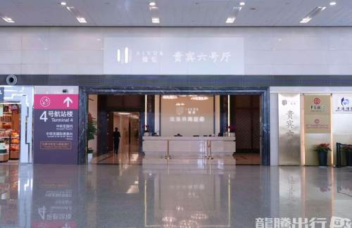 HGH贵宾六号厅（T3国内）