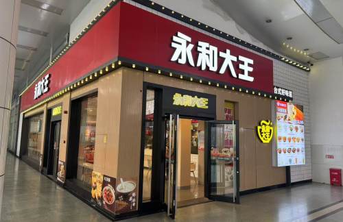 福州站永和大王