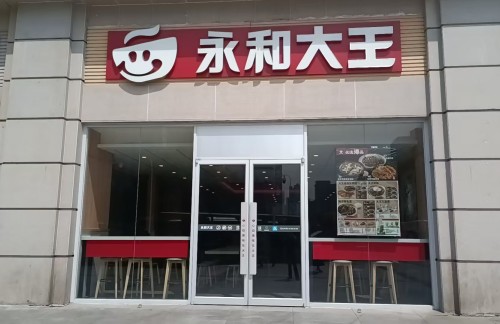 汉口站永和大王