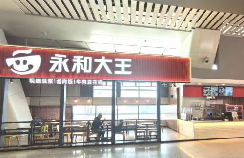 重庆北站永和大王
