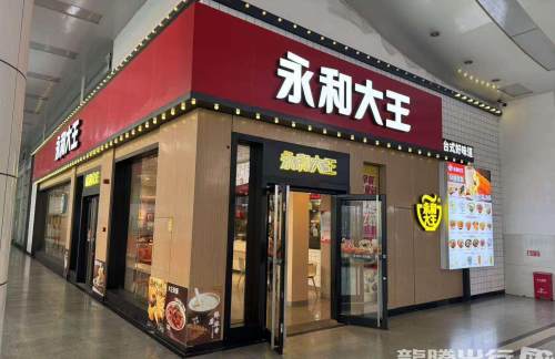 福州站永和大王