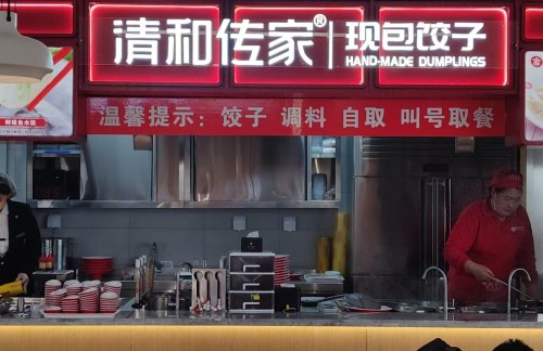 长春龙嘉国际机场清和传家饺子
