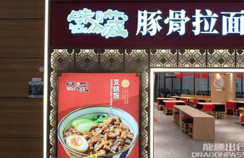 长春龙嘉国际机场味之藏豚骨拉面