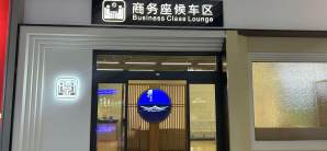 潍坊北站商务座候车区