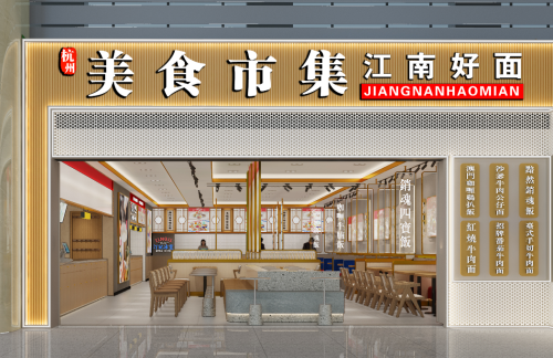 杭州萧山国际机场江南好面(江南美食市集)