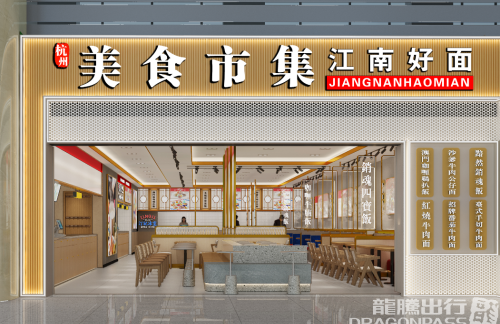 杭州萧山国际机场江南好面(江南美食市集)