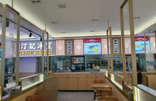 杭州萧山国际机场訂记冰室(江南美食市集)