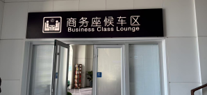 锦州北站商务座候车区