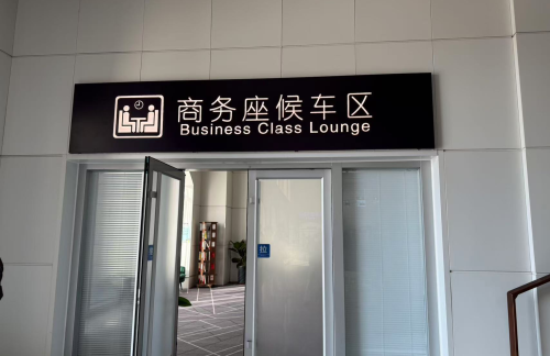 air-6895360商务座候车区